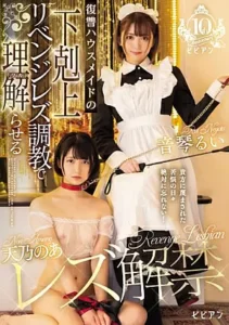 BBAN-469 Amano Lesbian Ban Released Revenge Revenge Housemaid Lesbian Training Makes You Understand Noa Amano Rui Otokoto